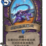 《炉石传说》巨龙降临疯狂的灵翼龙介绍
