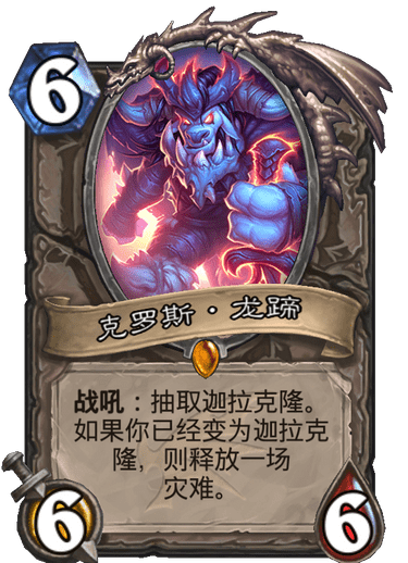 《炉石传说》巨龙降临克罗斯龙蹄介绍