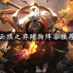 《LOL》云顶之弈9.23版本掠食者阵容蝎子站位介绍