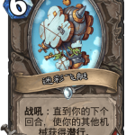 《炉石传说》巨龙降临迷彩飞艇介绍