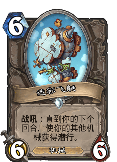 《炉石传说》巨龙降临迷彩飞艇介绍
