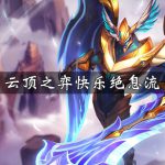 《LOL》云顶之弈9.23版本快乐绝息流阵容攻略