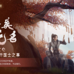 《剑网3》凌雪秘案结局4落英无名攻略