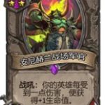 《炉石传说》酒馆战棋戈德林狂战斧流玩法攻略