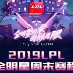 《LOL》LPL全明星周末赛程安排介绍