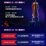 《LOL》全明星周末老WE对阵老iG比赛时间介绍