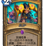《炉石传说》巨龙降临庇护介绍