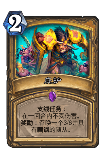 《炉石传说》巨龙降临庇护介绍