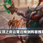 《LOL》云顶之弈9.23云霄召唤剑阵容攻略