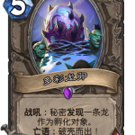 《炉石传说》巨龙降临多彩龙卵介绍
