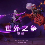 《DOTA2》世外之争英雄改动一览