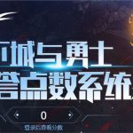 《DNF》荣誉点系统详解