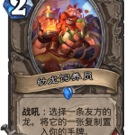 《炉石传说》巨龙降临幼龙饲养员介绍