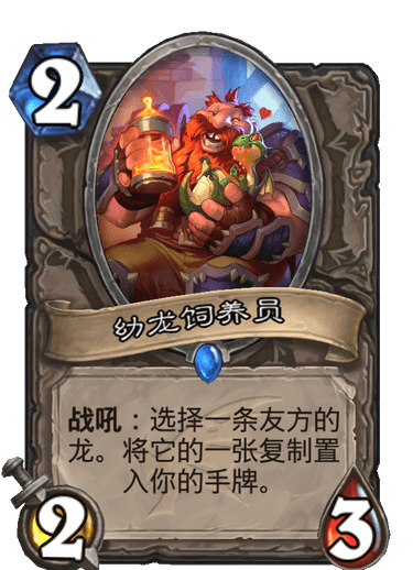 《炉石传说》巨龙降临幼龙饲养员介绍
