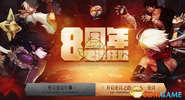 《DNF》2020史诗之路开放时间