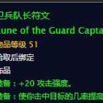 《魔兽世界》卫兵队长符文和正义之手