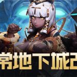 《DNF》周常地下城改版奖励一览