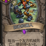 《炉石传说》酒馆战旗回收机器人星级介绍