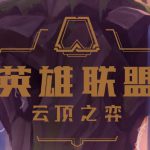 《LOL》云顶之弈9.23狂魔海洋法阵容攻略