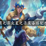 《LOL》云顶之弈奶妈装备选择推荐