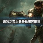 《LOL》云顶之弈9.23分奴斩杀流玩法攻略