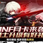 《DNF》月卡来袭活动地址介绍