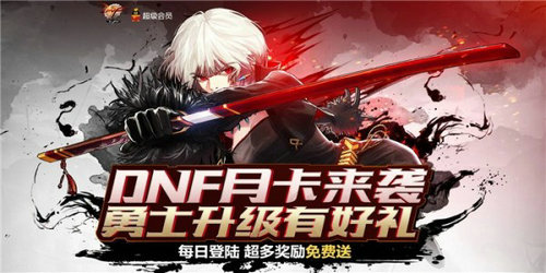 《DNF》月卡来袭活动地址介绍