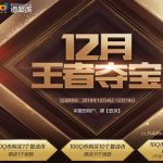 《CF》12月王者夺宝活动地址介绍
