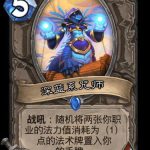 《炉石传说》巨龙降临深蓝系咒师卡牌介绍
