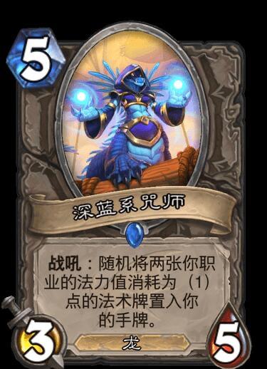 《炉石传说》巨龙降临深蓝系咒师卡牌介绍