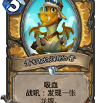 《炉石传说》巨龙降临青铜龙探险者介绍