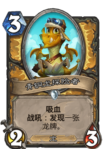 《炉石传说》巨龙降临青铜龙探险者介绍