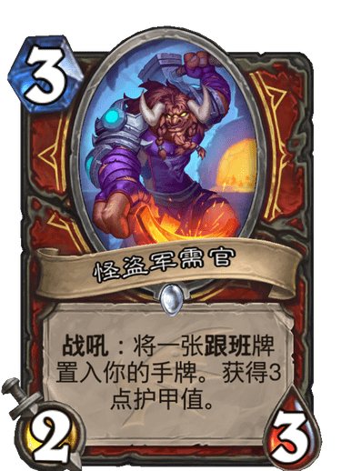 《炉石传说》巨龙降临怪盗军需官介绍