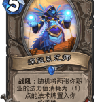 《炉石传说》巨龙降临深蓝系咒师介绍