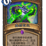 《炉石传说》巨龙降临森然巨化介绍