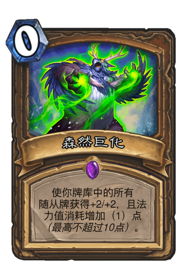 《炉石传说》巨龙降临森然巨化介绍