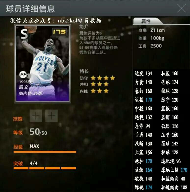《NBA2KOL》巨星五选一活动96加内特属性介绍