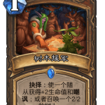 《炉石传说》巨龙降临树木援军介绍