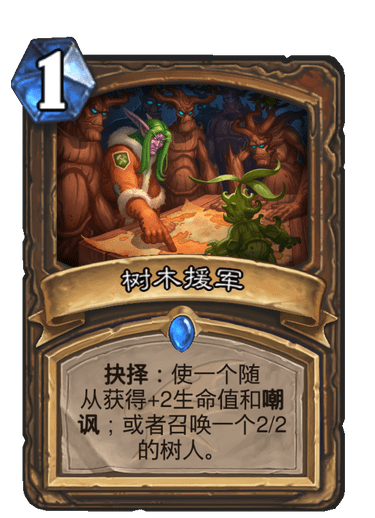 《炉石传说》巨龙降临树木援军介绍