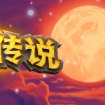 《炉石传说》2019冬幕节合集内容介绍