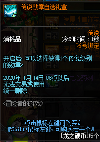 《DNF》传说勋章自选礼盒介绍