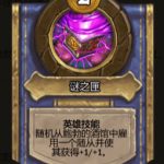 《炉石传说》酒馆战棋尤格萨隆玩法攻略