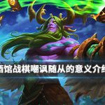 《炉石传说》酒馆战棋嘲讽随从玩法介绍