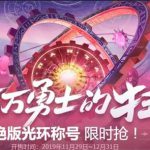 《DNF》嘉年华绝版冠军礼包介绍