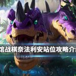 《炉石传说》酒馆战棋奈法利安站位攻略