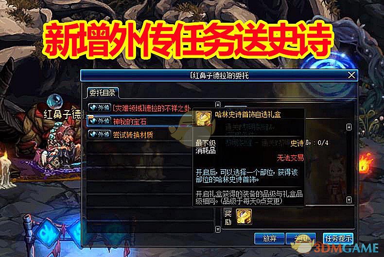 《DNF》神秘宝石任务介绍
