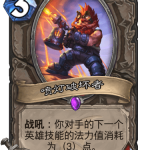 《炉石传说》巨龙降临喷灯破坏者介绍