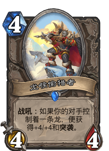 《炉石传说》巨龙降临龙喉偷猎者介绍