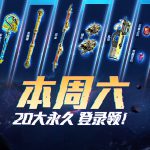 《CF》12月20大永久登录领活动地址