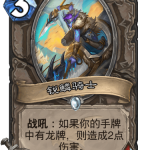 《炉石传说》巨龙降临锐鳞骑士介绍